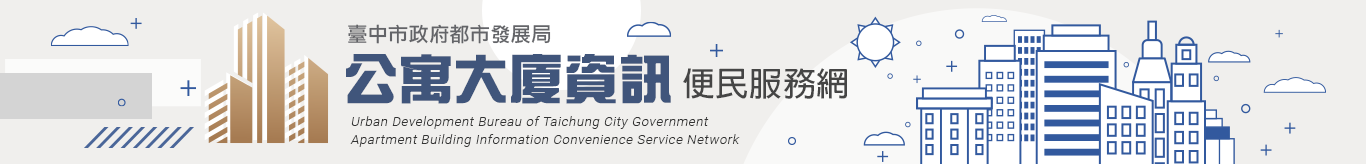 臺中市政府住宅發展工程處 公寓大廈資訊便民服務網
